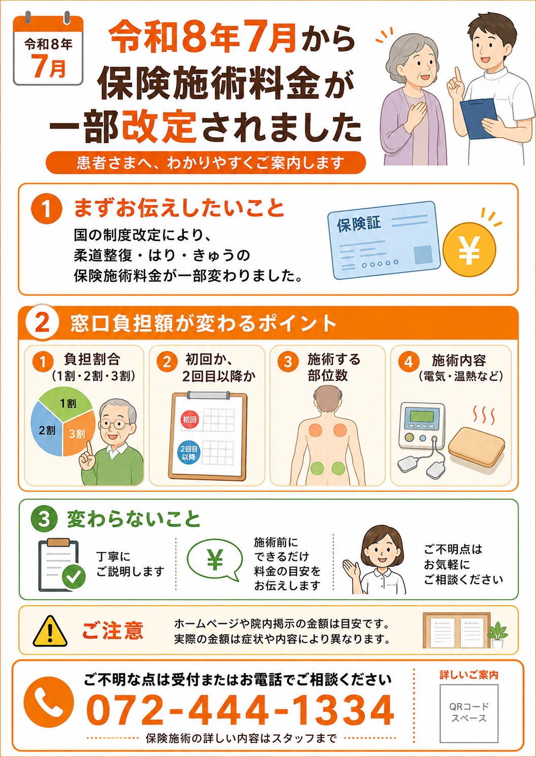 令和8年7月からの保険施術料金改定のお知らせ